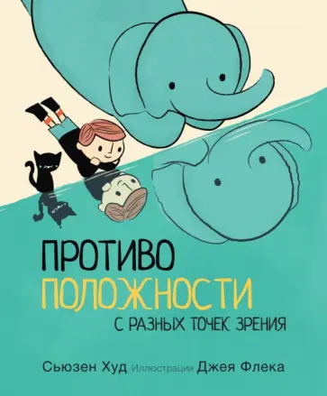 Сьюзен Худ - Противоположности с разных точек зрения обложка книги