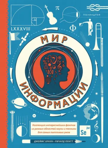 Ричард Платт - Мир информации Ричард Платт - Мир информации обложка книги