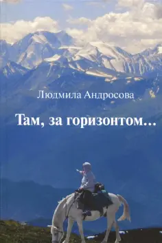 Людмила Андросова - Там, за горизонтом… обложка книги