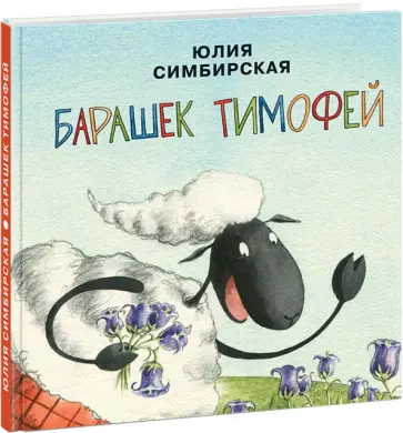 Юлия Симбирская - Барашек Тимофей Юлия Симбирская - Барашек Тимофей обложка книги