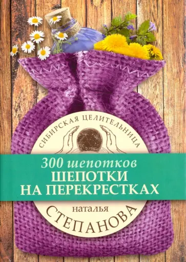 Наталья Степанова - Шепотки на перекрестках обложка книги