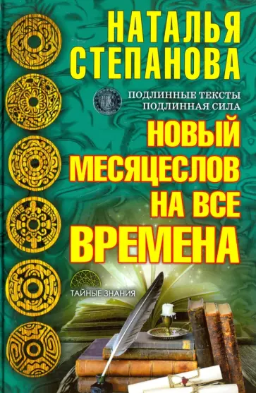 Наталья Степанова - Новый месяцеслов на все времена обложка книги