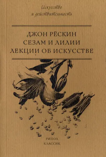 Джон Рескин - Сезам и Лилии. Лекции об искусстве Джон Рескин - Сезам и Лилии. Лекции об искусстве обложка книги
