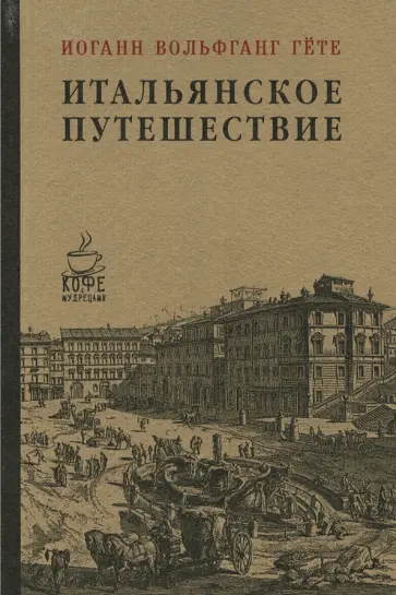 Иоганн Гете - Итальянское путешествие обложка книги