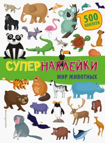 Мир животных обложка книги