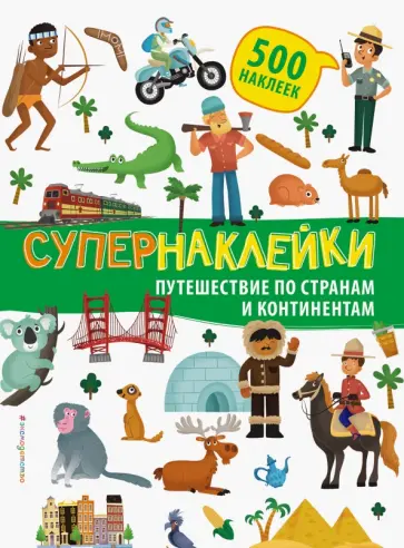 Путешествие по странам и континентам обложка книги