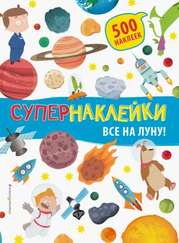 Все на Луну! обложка книги