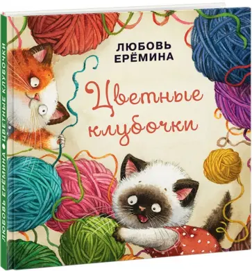 Любовь Еремина - Цветные клубочки Любовь Еремина - Цветные клубочки обложка книги