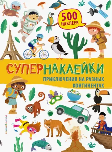 Приключения на разных континентах обложка книги