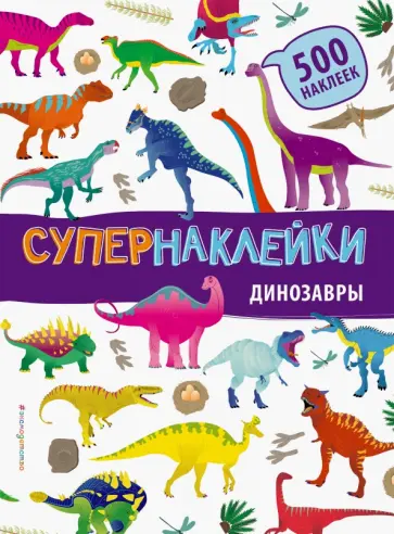 Динозавры обложка книги