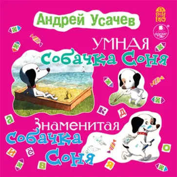 Андрей Усачев - Умная собачка Соня. Знаменитая собачка Соня (CDmp3) Андрей Усачев - Умная собачка Соня. Знаменитая собачка Соня (CDmp3) обложка книги