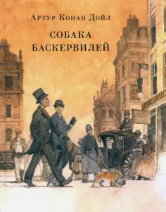 Артур Дойл - Собака Баскервилей обложка книги