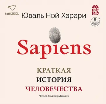 Юваль Харари - 2CDmp3 Sapiens. Краткая история человечества Юваль Харари - 2CDmp3 Sapiens. Краткая история человечества обложка книги