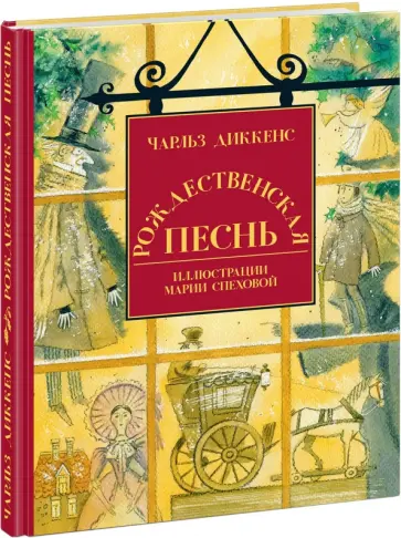 Чарльз Диккенс - Рождественская песнь в прозе. Святочный рассказ с привидениями Чарльз Диккенс - Рождественская песнь в прозе. Святочный рассказ с привидениями обложка книги