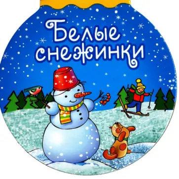 Белые снежинки Белые снежинки обложка книги