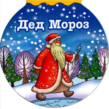 Зинаида Александрова - Дед Мороз Зинаида Александрова - Дед Мороз обложка книги
