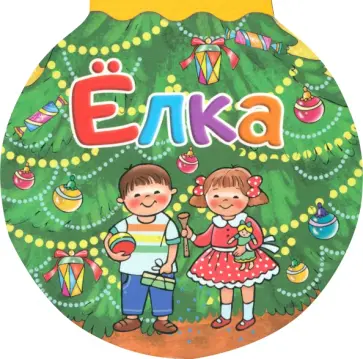 Корней Чуковский - Елка Корней Чуковский - Елка обложка книги