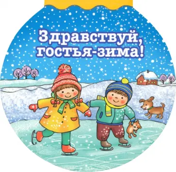 Здравствуй гостья-зима Здравствуй гостья-зима обложка книги