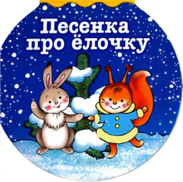 Зинаида Александрова - Песенка про елочку Зинаида Александрова - Песенка про елочку обложка книги