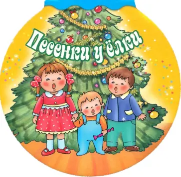 Раиса Кудашева - Песенки у елки Раиса Кудашева - Песенки у елки обложка книги