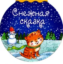 Снежная сказка