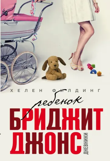Хелен Филдинг - Ребенок Бриджит Джонс. Дневники Хелен Филдинг - Ребенок Бриджит Джонс. Дневники обложка книги