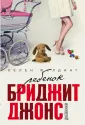 Все о Бриджит Джонс (обложка)