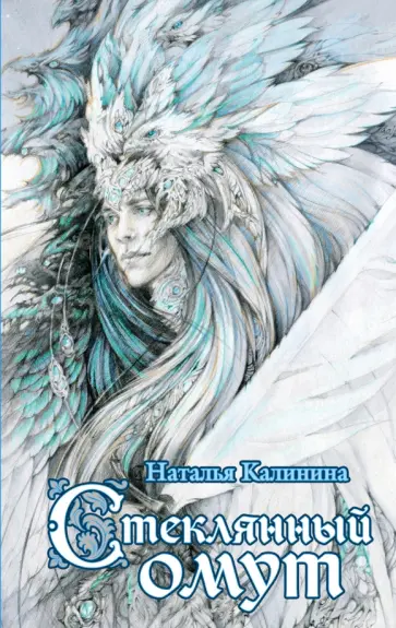 Наталья Калинина - Стеклянный омут Наталья Калинина - Стеклянный омут обложка книги