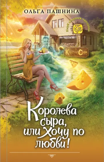 Ольга Пашнина - Королева сыра, или Хочу по любви! Ольга Пашнина - Королева сыра, или Хочу по любви! обложка книги
