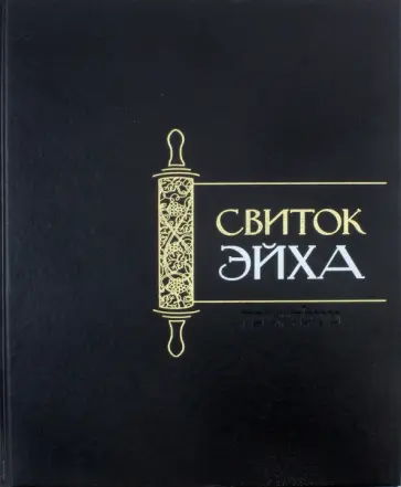 Свиток Эйха обложка книги