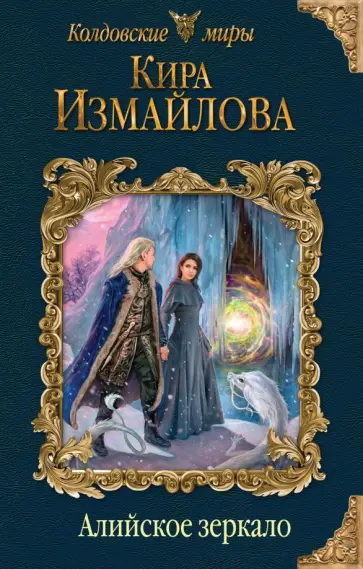 Кира Измайлова - Алийское зеркало обложка книги