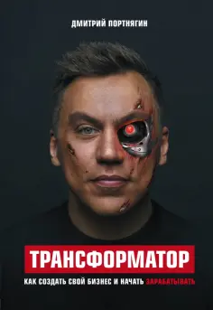 Дмитрий Портнягин - Трансформатор Дмитрий Портнягин - Трансформатор обложка книги