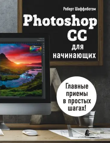 Роберт Шаффлботэм - Photoshop CC для начинающих обложка книги