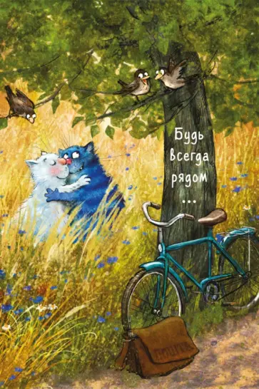 Блокнот "Будь всегда рядом...", линейка обложка книги