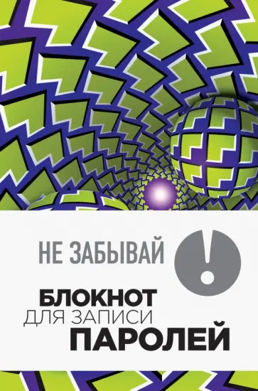 Не забывай! Книга для записи паролей обложка книги
