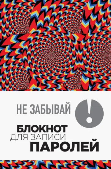 Не забывай! Книга для записи паролей обложка книги