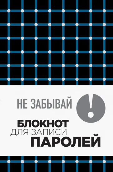 Не забывай! Книга для записи паролей обложка книги
