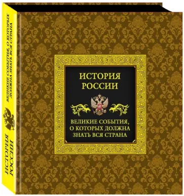Вилков, Мальцев - История России. Великие события, о которых должна знать вся страна Вилков, Мальцев - История России. Великие события, о которых должна знать вся страна обложка книги