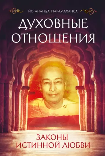 Парамаханса Йогананда - Духовные отношения. Законы истинной любви Парамаханса Йогананда - Духовные отношения. Законы истинной любви обложка книги