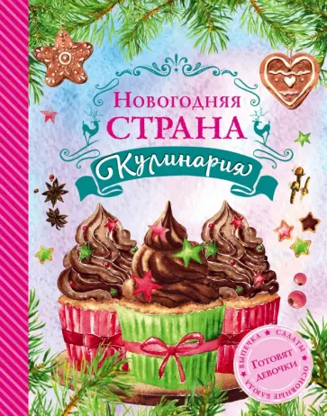 Яна Юрышева - Новогодняя Страна Кулинария. Салаты. Главные блюда. Выпечка. Для девочек Яна Юрышева - Новогодняя Страна Кулинария. Салаты. Главные блюда. Выпечка. Для девочек обложка книги