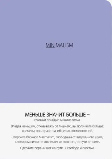 Блокнот-мини "Минимализм", А6, линейка обложка книги