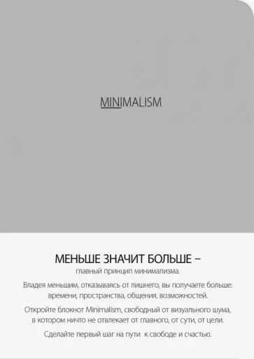 Блокнот-мини "Минимализм", А6, линейка обложка книги