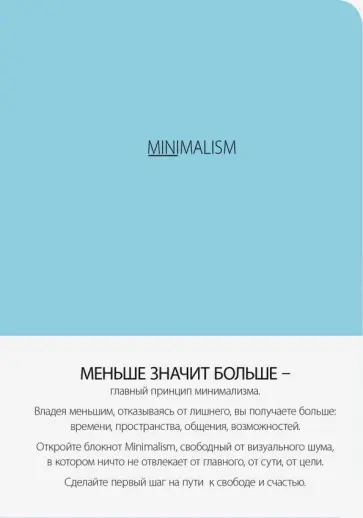 Блокнот-мини "Минимализм", А6, линейка обложка книги