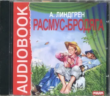 Астрид Линдгрен - Расмус-бродяга (CDmp3) обложка книги