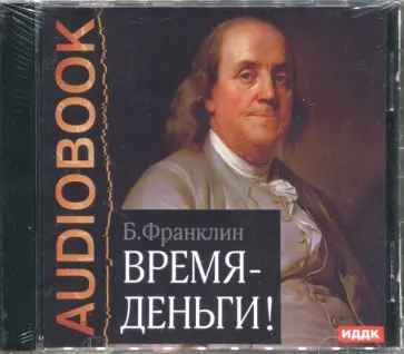 Бенджамин Франклин - Время - деньги! (CDmp3) Бенджамин Франклин - Время - деньги! (CDmp3) обложка книги