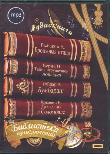 Рыбаков, Гайдар - Библиотека приключений 3 (CDmp3) Рыбаков, Гайдар - Библиотека приключений 3 (CDmp3) обложка книги