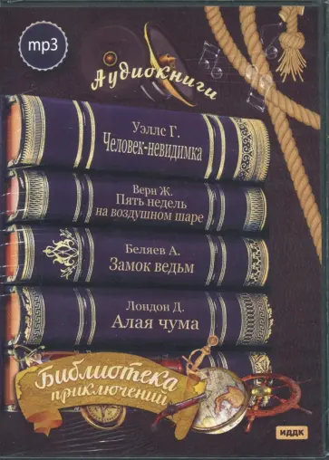 Лондон, Уэллс - Библиотека приключений 4 (CDmp3) обложка книги