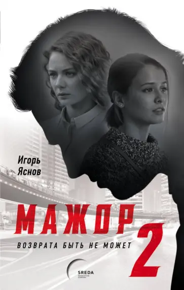 Игорь Яснов - Мажор-2. Возврата быть не может обложка книги
