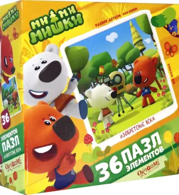 Пазл-36. МиМиМишки. Изобретение века обложка книги