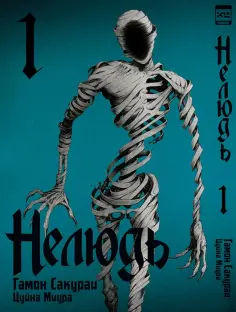 Гамон, Миура - Нелюдь. Том 1 обложка книги